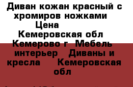 Диван кожан.красный с хромиров.ножками › Цена ­ 7 500 - Кемеровская обл., Кемерово г. Мебель, интерьер » Диваны и кресла   . Кемеровская обл.